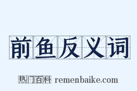 前鱼反义词是什么意思的图片